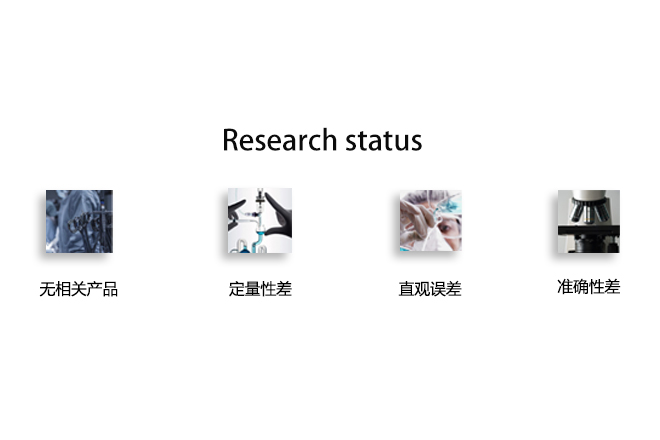 研究现状(4).jpg 研究现状(4).jpg